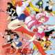   Sailor Moon S <small>Script</small> (ep 9195103105112117121) 